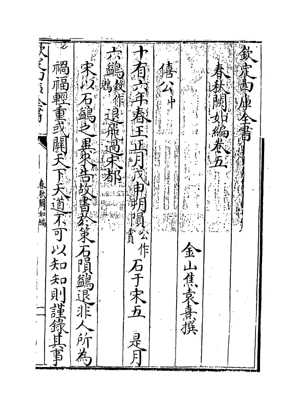 10424-春秋阙如编卷五~卷六 (清)焦袁熹_第3页