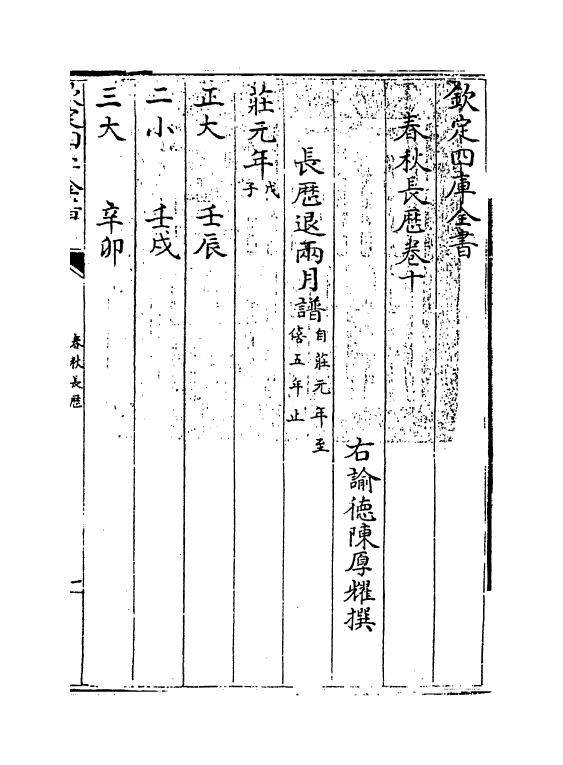 10431-春秋长历卷十 (清)陈厚耀_第3页