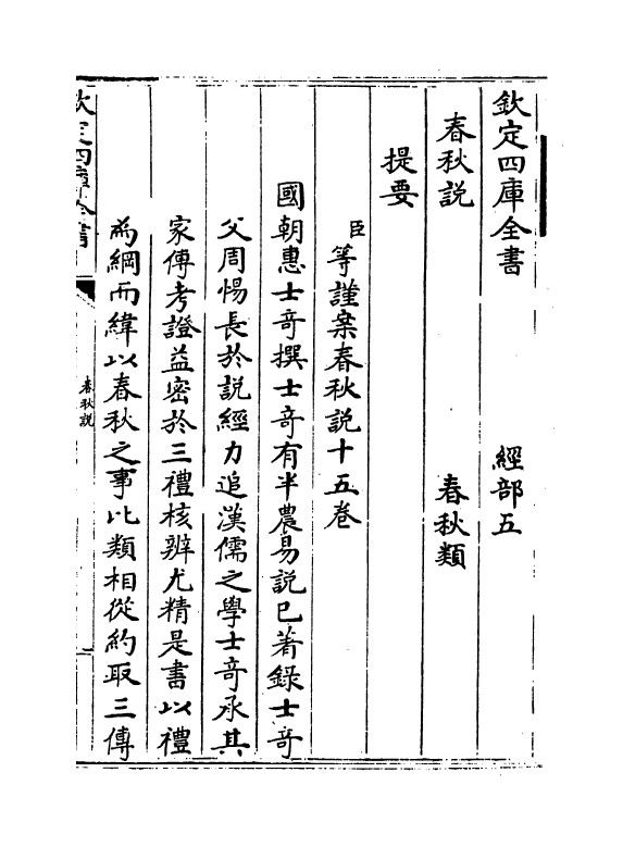 10432-惠氏春秋说卷一 (清)惠士奇_第3页