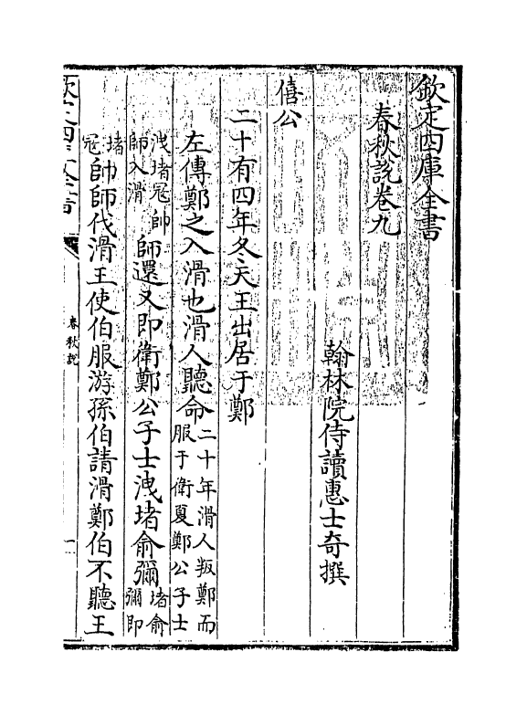 10439-惠氏春秋说卷九~卷十 (清)惠士奇_第3页