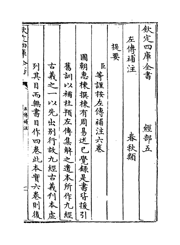 10441-春秋左传补注卷一~卷二 (清)惠栋_第3页
