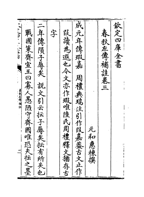10442-春秋左传补注卷三~卷四 (清)惠栋_第2页