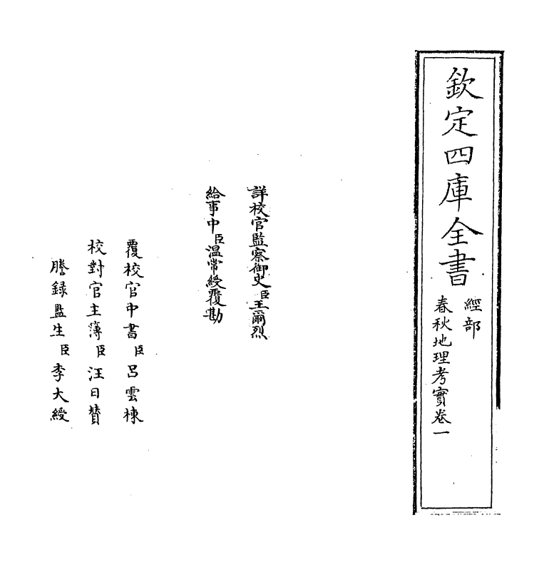 10444-春秋地理考实卷一~卷二 (清)婺源江永_第2页