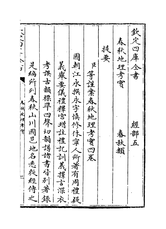 10444-春秋地理考实卷一~卷二 (清)婺源江永_第3页