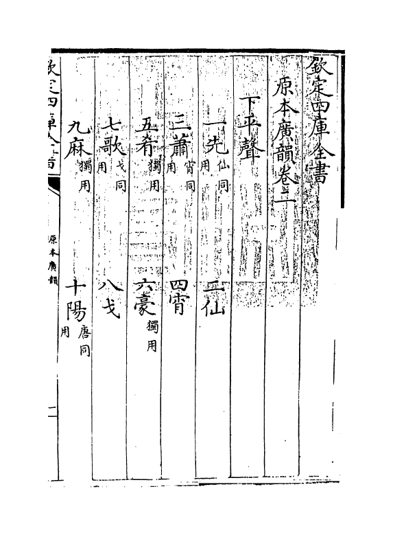 10456-原本广韵卷二 作者未详_第3页