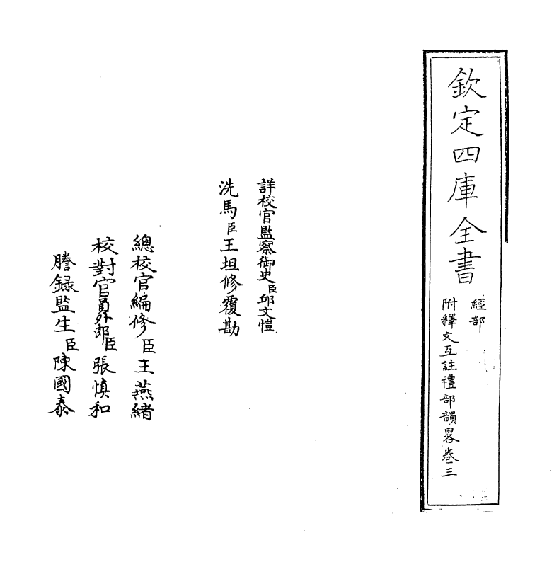 10468-附释文互注礼部韵略卷三 (宋)丁度_第2页