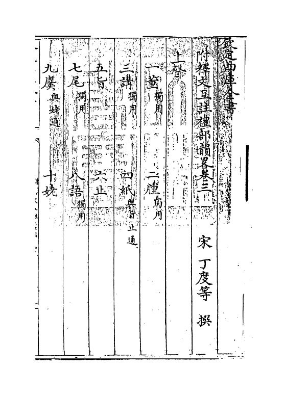10468-附释文互注礼部韵略卷三 (宋)丁度_第3页