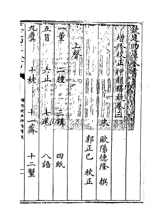 10478-增修校正押韵释疑卷三 (宋)欧阳德隆_第3页