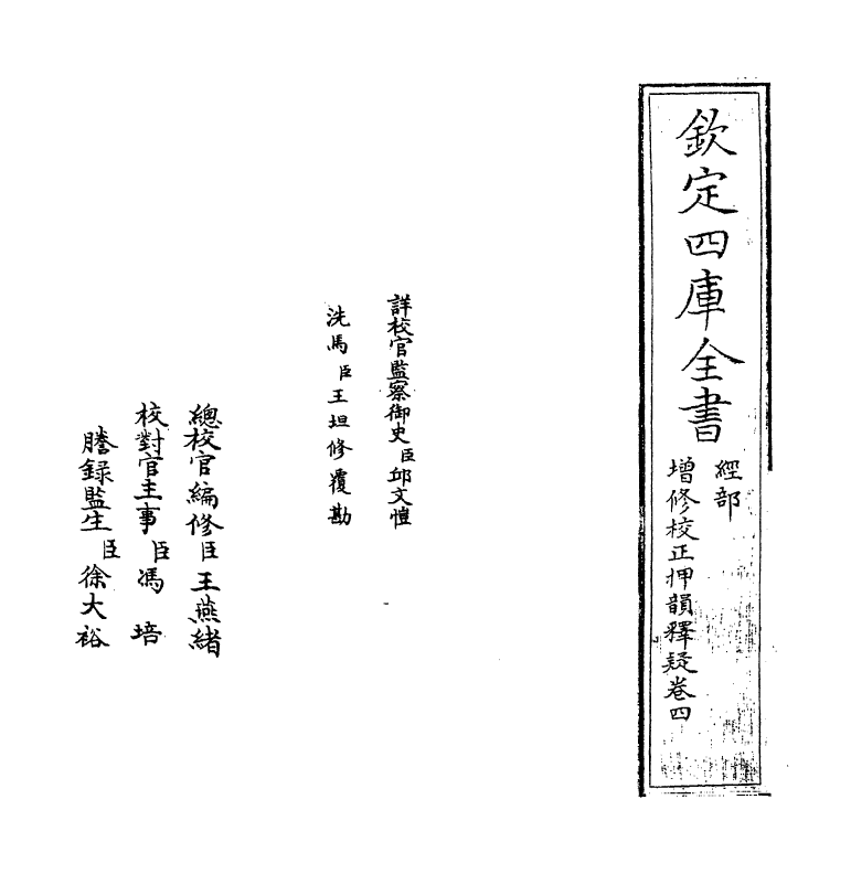 10481-增修校正押韵释疑卷四 (宋)欧阳德隆_第2页