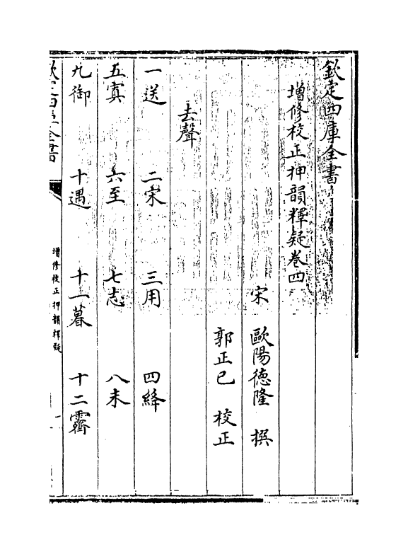 10481-增修校正押韵释疑卷四 (宋)欧阳德隆_第3页