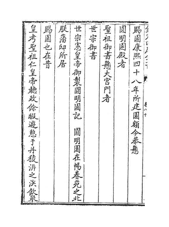 10488-日下旧闻考卷八十~卷八十一 (清)于敏中_第3页