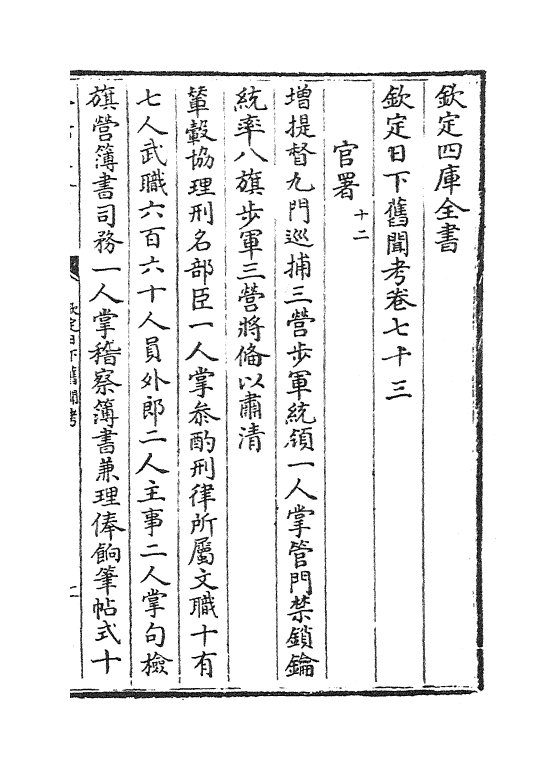 10535-日下旧闻考卷七十三~卷七十四 (清)于敏中_第2页