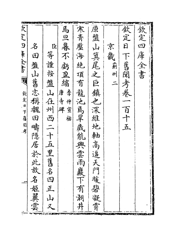 10539-日下旧闻考卷一百十五~卷一百十七 (清)于敏中_第2页
