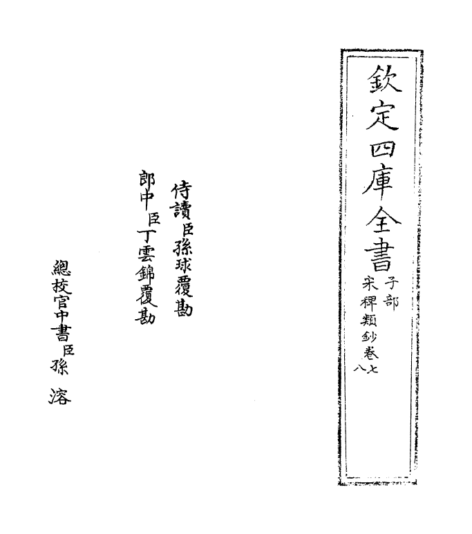 10551-宋稗类钞卷七~卷十 (清)潘永因_第2页