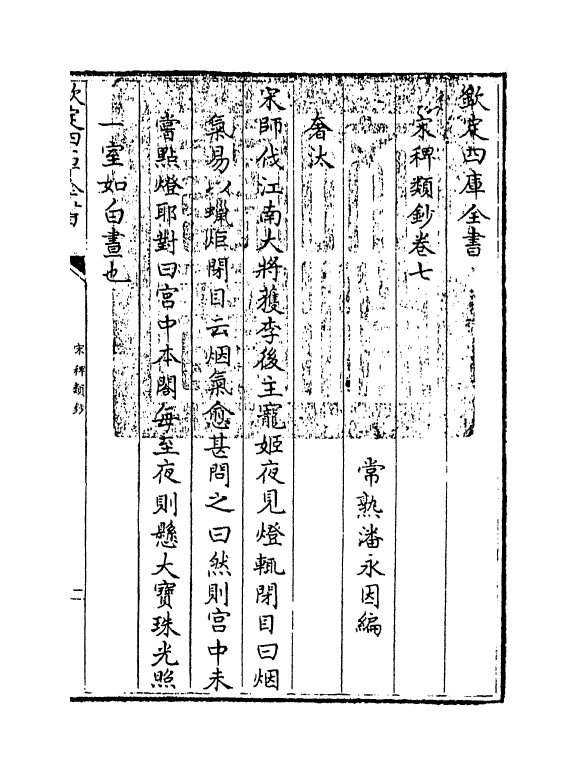 10551-宋稗类钞卷七~卷十 (清)潘永因_第3页