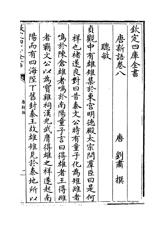 10559-唐新语卷八~卷十三 (唐)刘肃_第2页