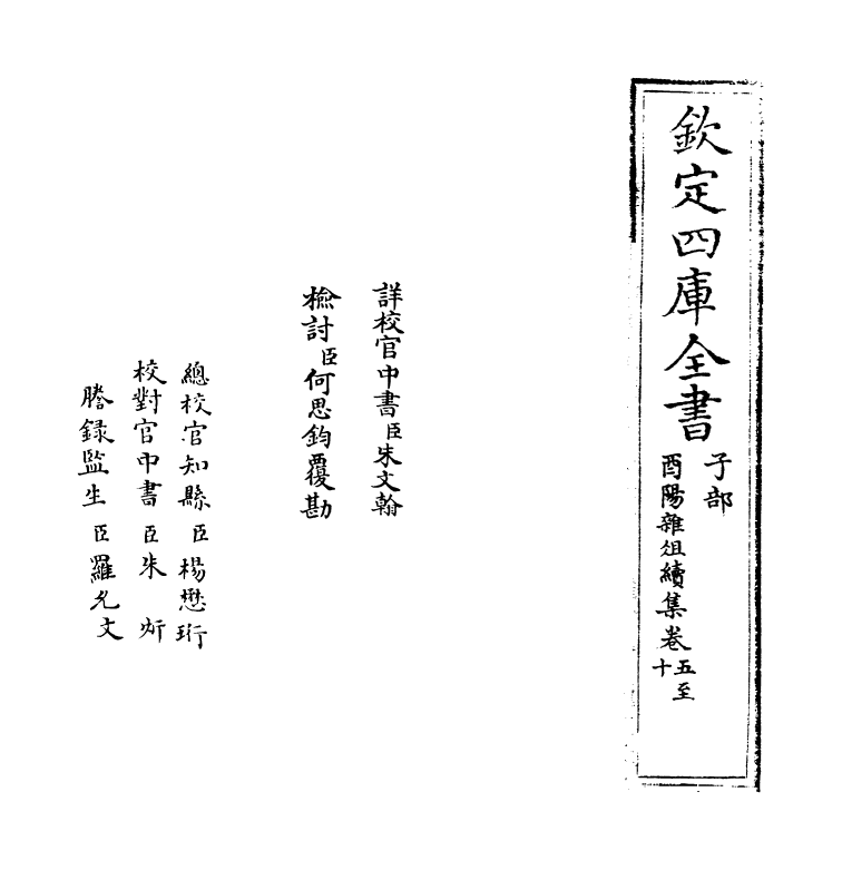 10577-酉阳杂俎续·卷五~卷十 (唐)段成式_第2页