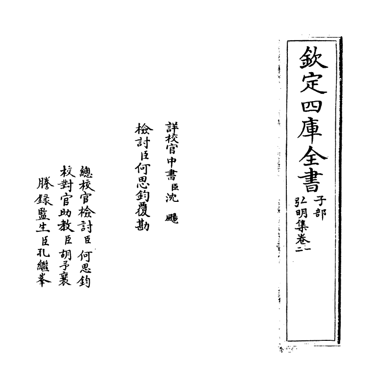 10580-弘明集卷一~卷二 (梁)释僧祐_第2页