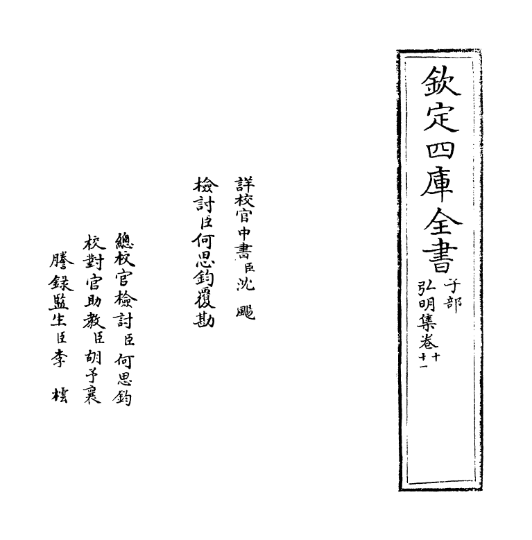 10582-弘明集卷十~卷十一 (梁)释僧祐_第2页