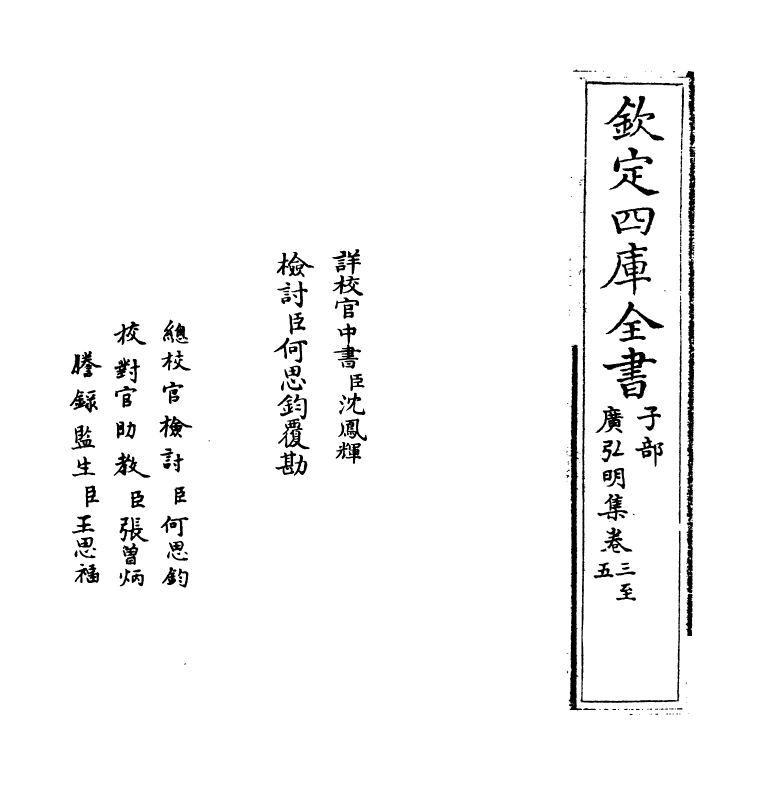 10590-广弘明集卷三~卷五 (唐)释道宣_第2页