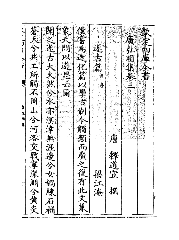 10590-广弘明集卷三~卷五 (唐)释道宣_第3页