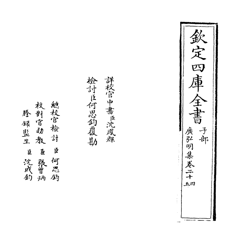 10592-广弘明集卷二十四~卷二十五 (唐)释道宣_第2页