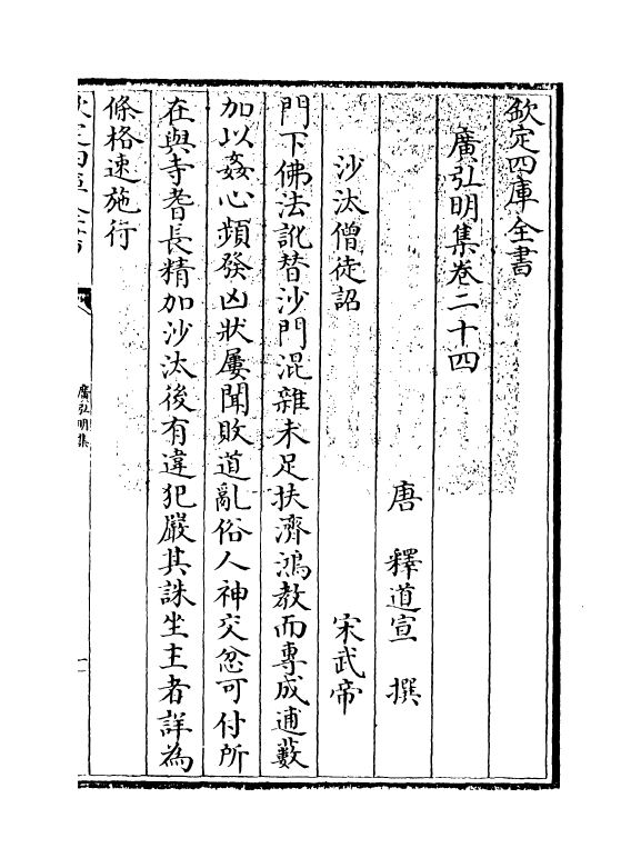 10592-广弘明集卷二十四~卷二十五 (唐)释道宣_第3页