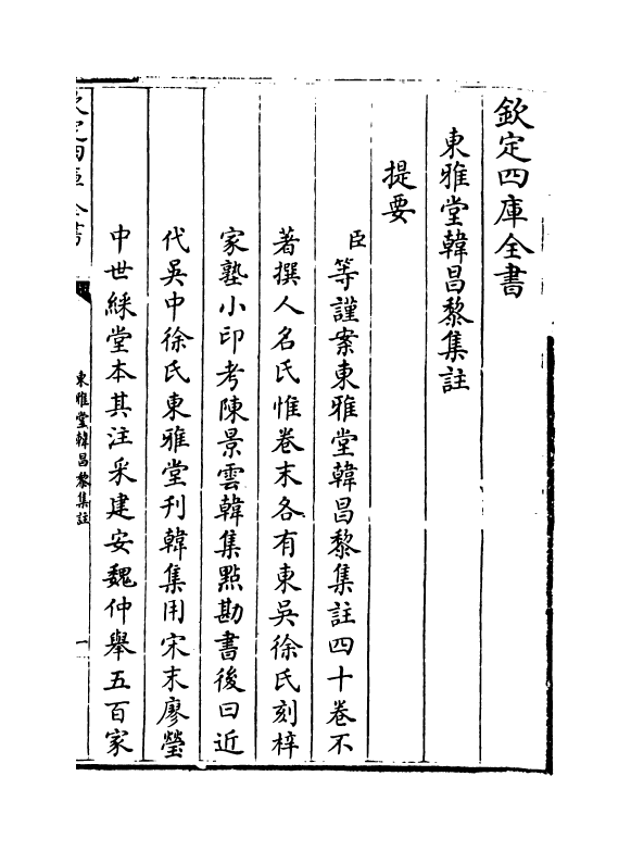 10627-东雅堂昌黎集注卷一 (唐)韩愈_第3页