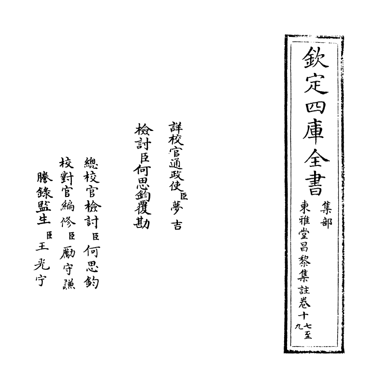 10629-东雅堂昌黎集注卷十七~卷二十 (唐)韩愈_第2页