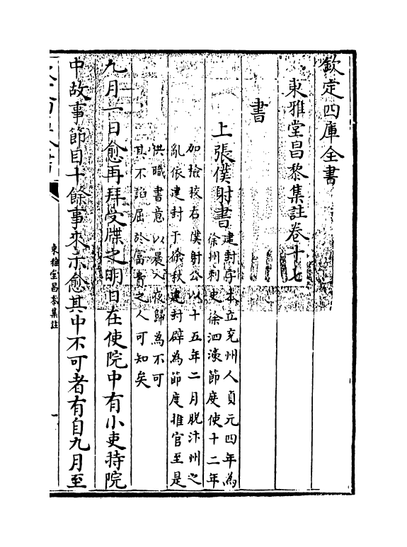 10629-东雅堂昌黎集注卷十七~卷二十 (唐)韩愈_第3页