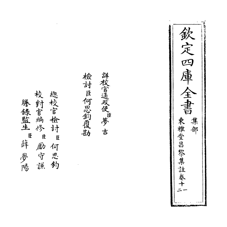 10632-东雅堂昌黎集注卷十一~卷十三 (唐)韩愈_第2页