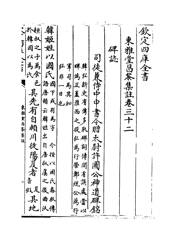 10634-东雅堂昌黎集注卷三十二~卷三十六 (唐)韩愈_第2页