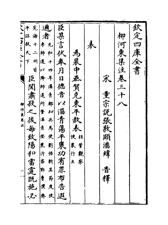 10648-柳河东集注卷三十八~卷四十 (唐)柳宗元_第2页