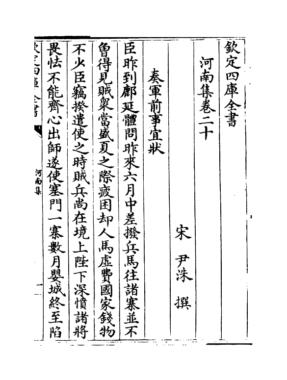 10652-河南集卷二十~卷二十七 (宋)尹洙_第2页