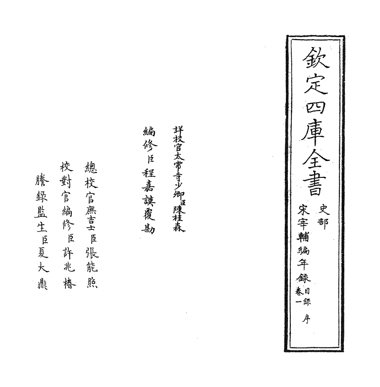 10659-宋宰辅编年录卷一~卷二 (宋)徐自明_第2页