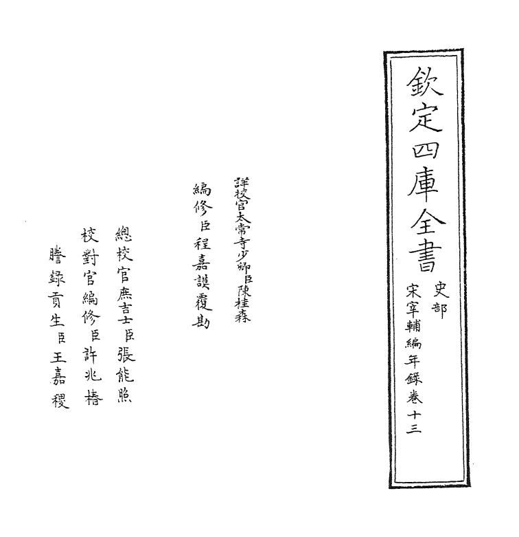 10661-宋宰辅编年录卷十三 (宋)徐自明_第2页