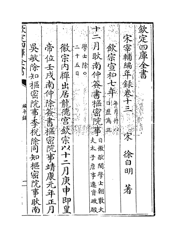 10661-宋宰辅编年录卷十三 (宋)徐自明_第3页