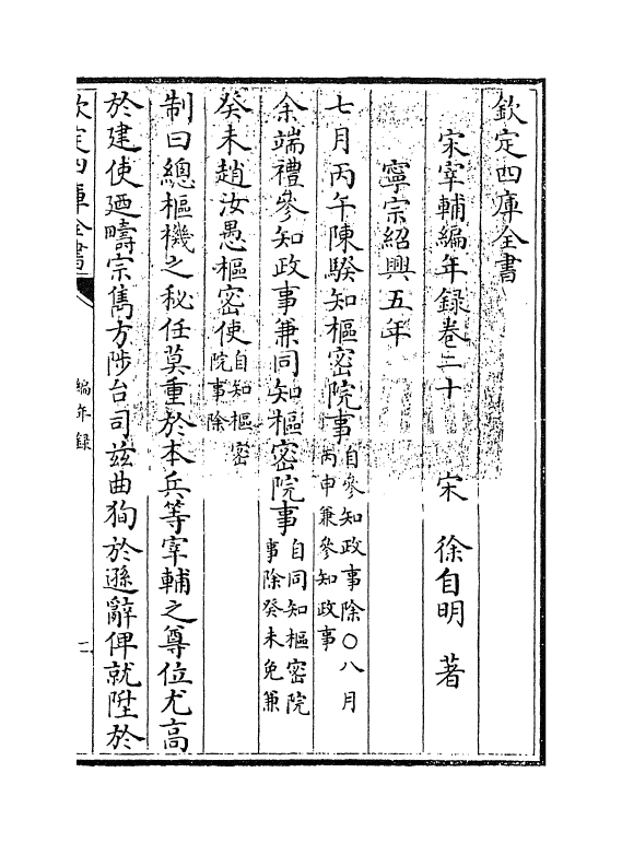 10666-宋宰辅编年录卷二十 (宋)徐自明_第3页