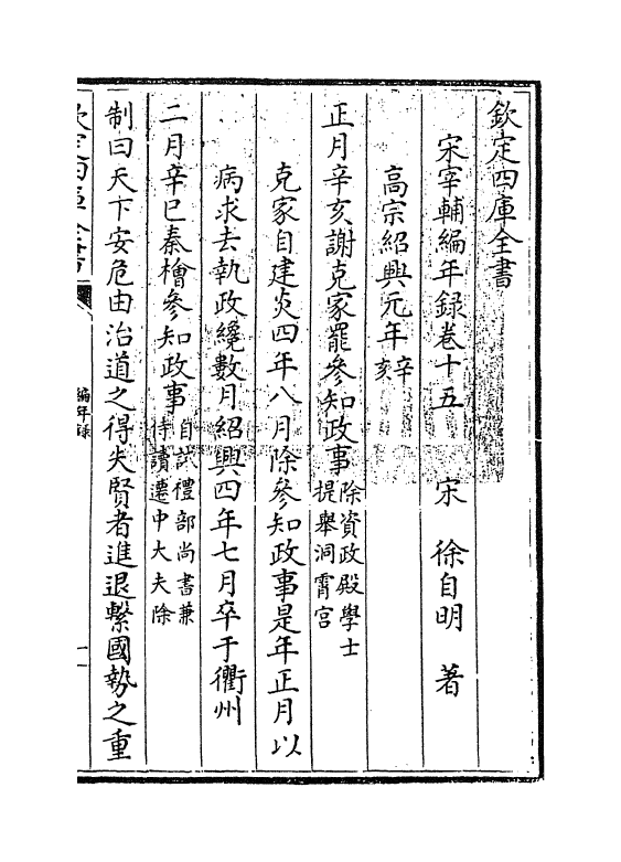 10669-宋宰辅编年录卷十五 (宋)徐自明_第3页