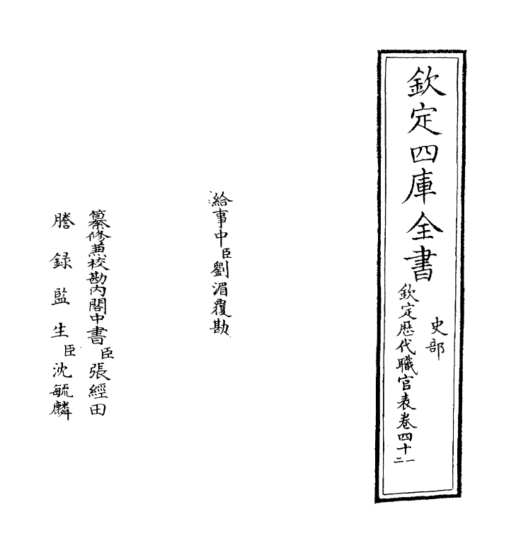 10683-钦定历代职官表卷四十一~卷四十二 (清)永瑢_第2页