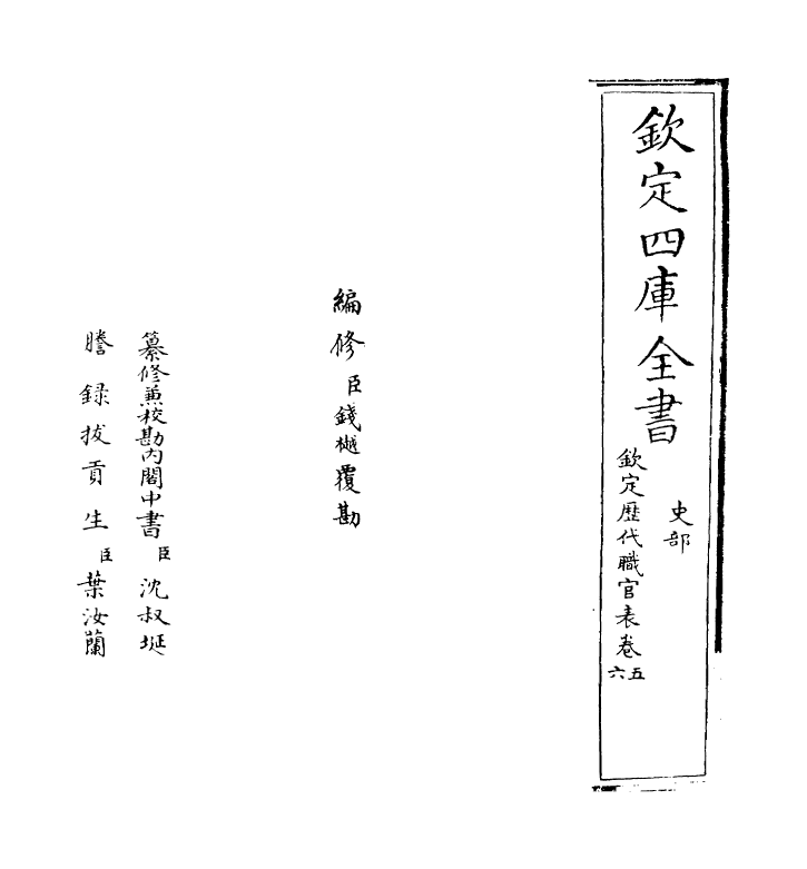 10689-钦定历代职官表卷五~卷六 (清)永瑢_第2页