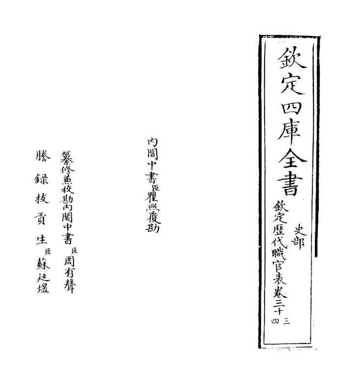 10706-钦定历代职官表卷三十三~卷三十四 (清)永瑢_第2页