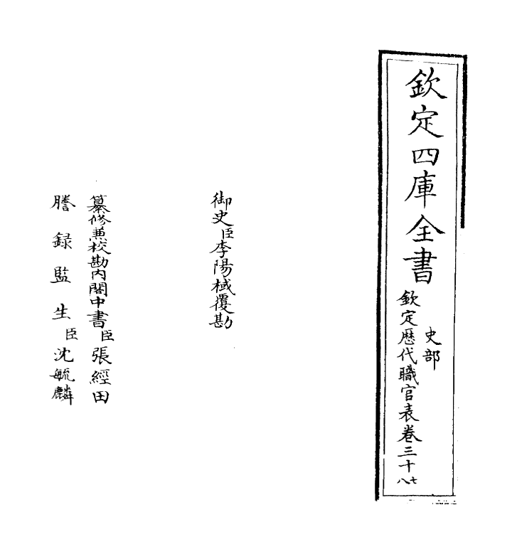 10713-钦定历代职官表卷三十七~卷三十八 (清)永瑢_第2页
