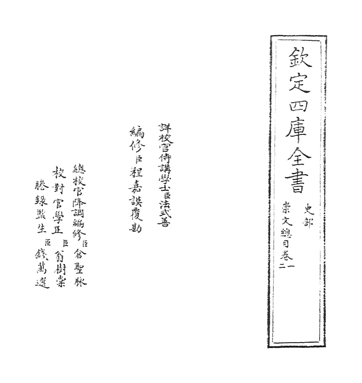 10720-崇文总目卷一~卷三 (宋)王荛臣_第2页
