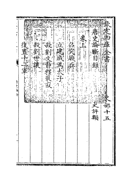 10733-唐史论断卷上~卷中 (宋)孙甫_第3页