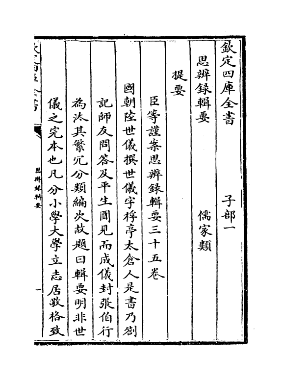 10741-思辨录辑要卷一~卷三 (清)陆世仪_第3页