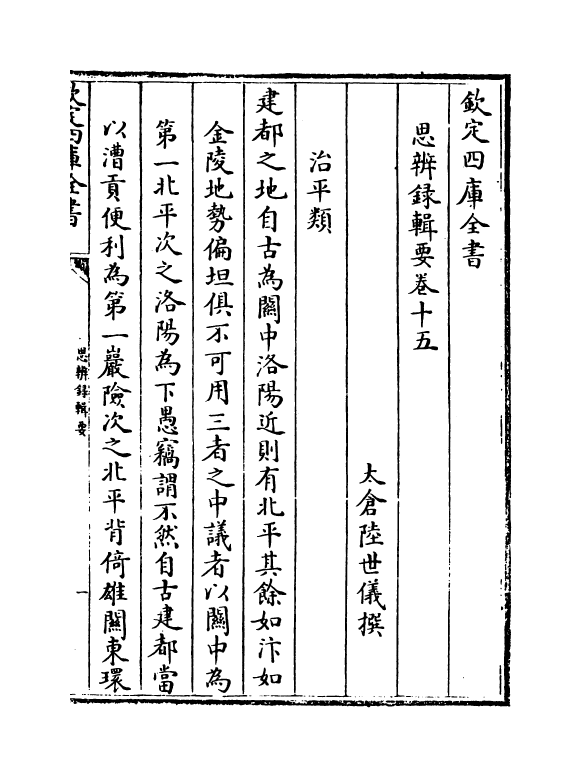 10742-思辨录辑要卷十五~卷十八 (清)陆世仪_第2页