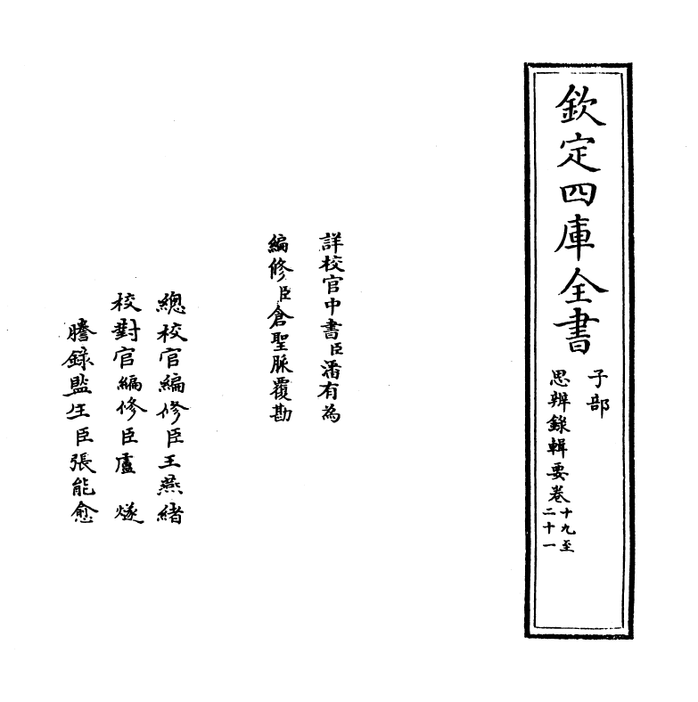 10745-思辨录辑要卷十九~卷二十一 (清)陆世仪_第2页