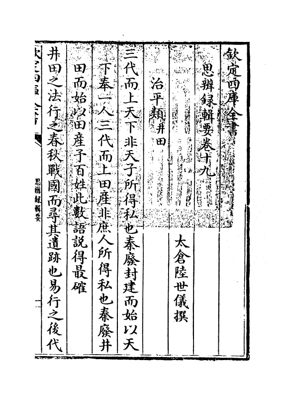 10745-思辨录辑要卷十九~卷二十一 (清)陆世仪_第3页