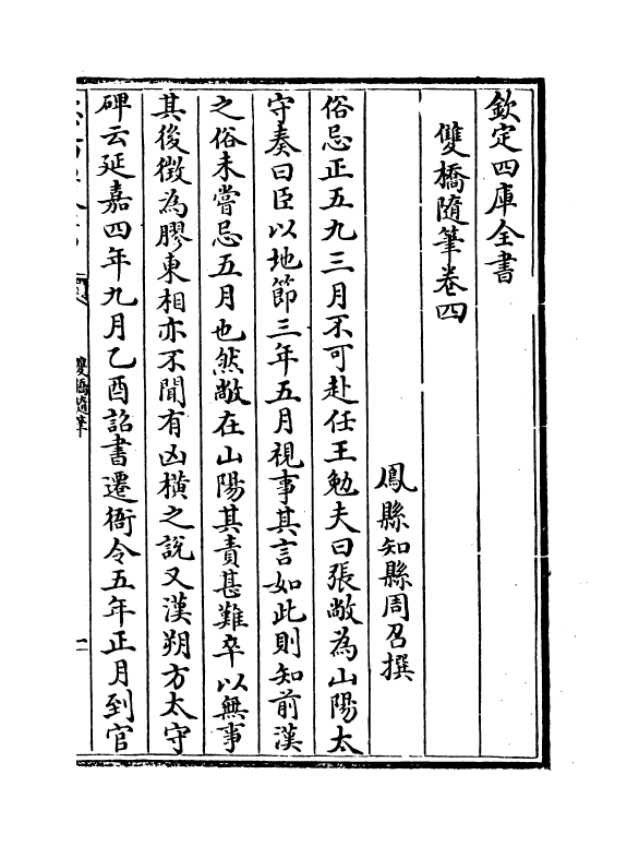 10751-双桥随笔卷四~卷六 (清)周召_第2页